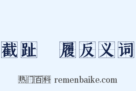 截趾適履反义词是什么意思的图片